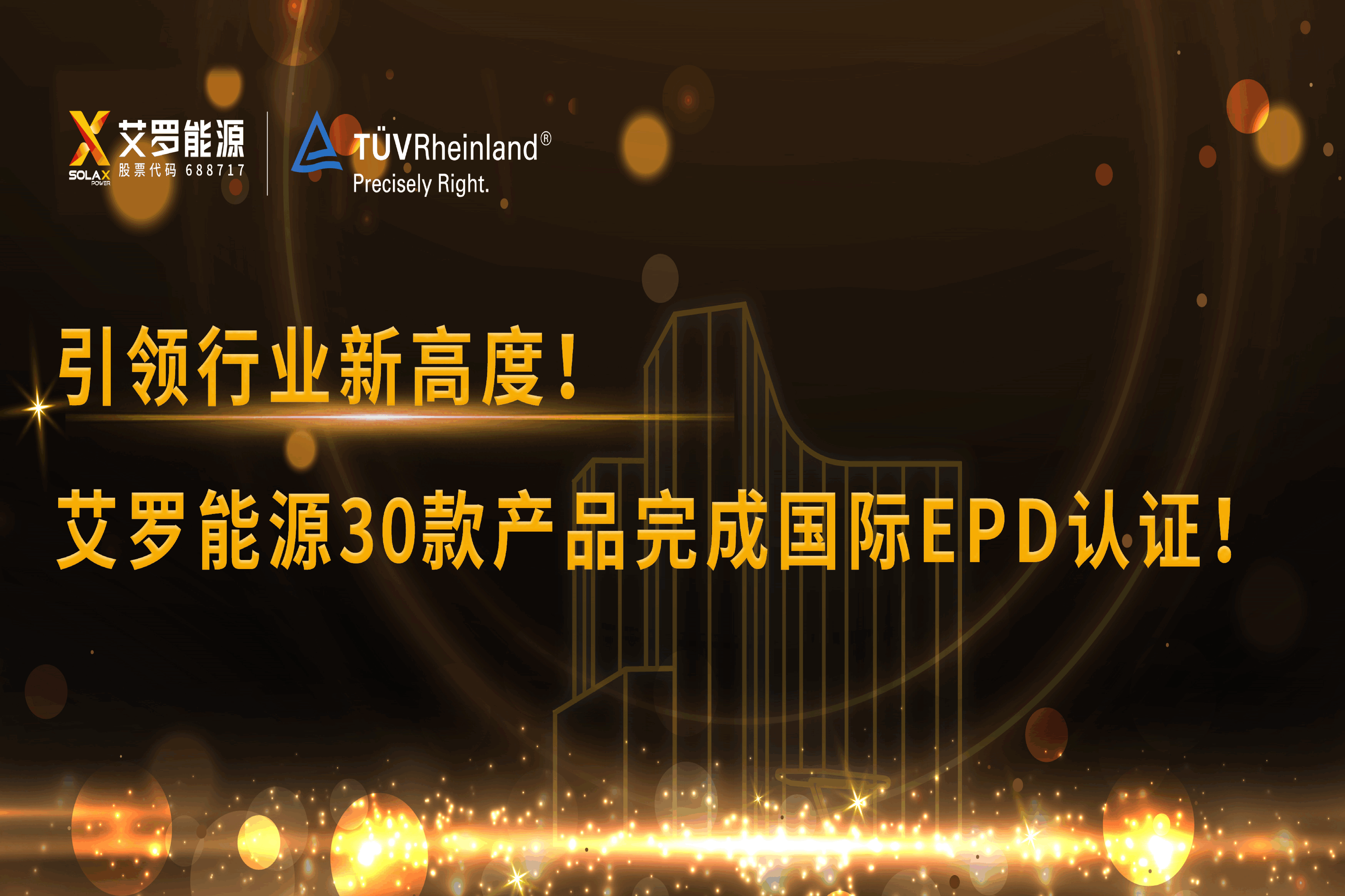 企业资讯 | 引领行业新高度！unibet能源30款产品完成国际EPD认证!