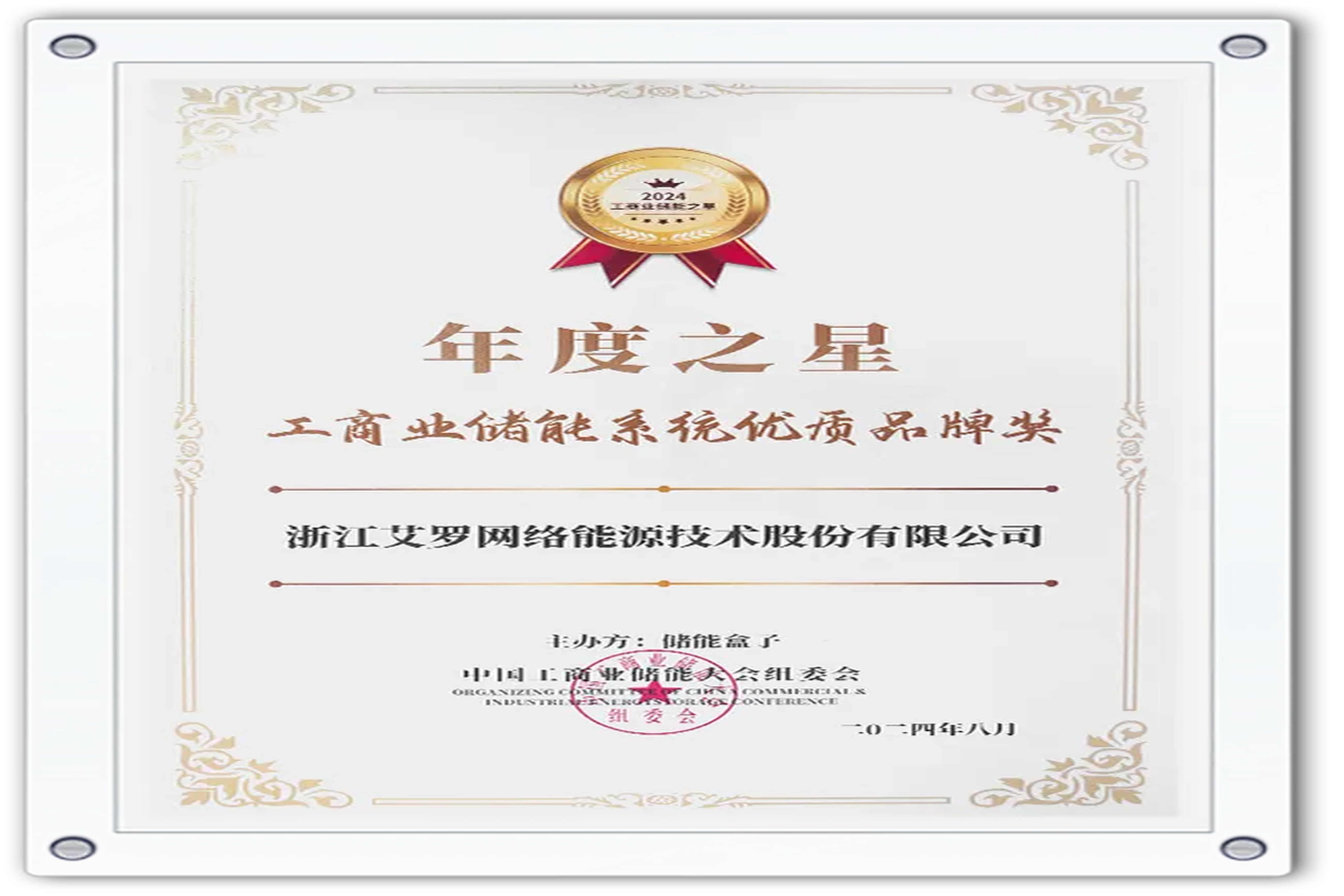 企业资讯 | 年度之星！unibet能源荣获“工商业储能系统优质品牌奖”！
